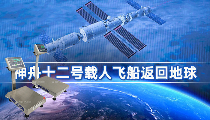 鼎拓慶祝神舟十二號(hào)返回地球